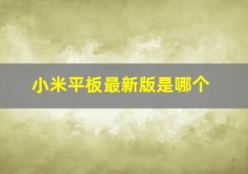 小米平板最新版是哪个