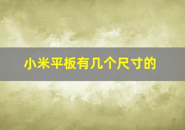 小米平板有几个尺寸的