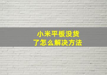 小米平板没货了怎么解决方法