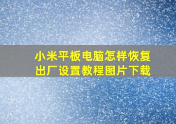 小米平板电脑怎样恢复出厂设置教程图片下载