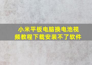 小米平板电脑换电池视频教程下载安装不了软件