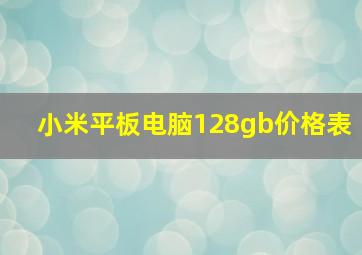 小米平板电脑128gb价格表