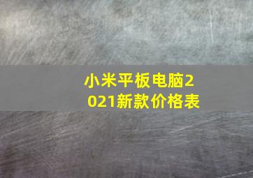 小米平板电脑2021新款价格表