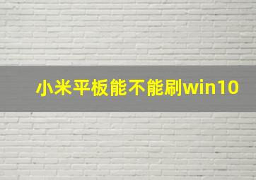 小米平板能不能刷win10