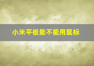 小米平板能不能用鼠标