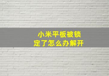 小米平板被锁定了怎么办解开