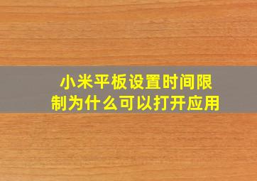 小米平板设置时间限制为什么可以打开应用