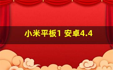 小米平板1 安卓4.4