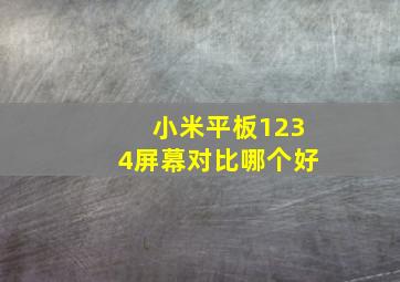 小米平板1234屏幕对比哪个好