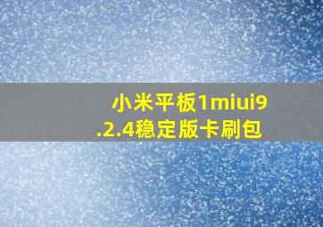 小米平板1miui9.2.4稳定版卡刷包