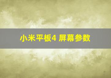 小米平板4 屏幕参数