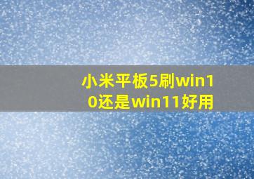 小米平板5刷win10还是win11好用