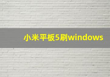 小米平板5刷windows