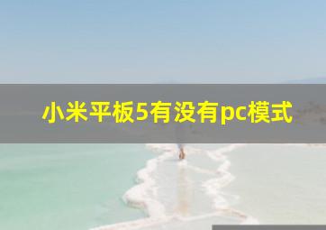 小米平板5有没有pc模式