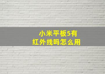 小米平板5有红外线吗怎么用