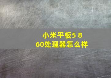 小米平板5 860处理器怎么样