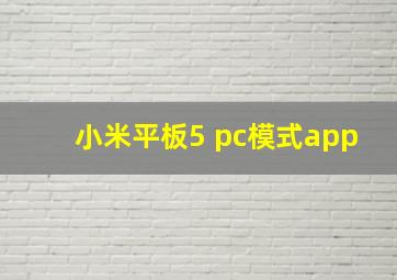 小米平板5 pc模式app