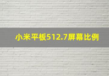 小米平板512.7屏幕比例