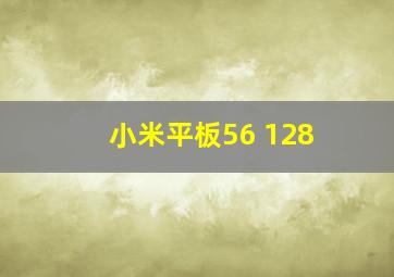 小米平板56+128