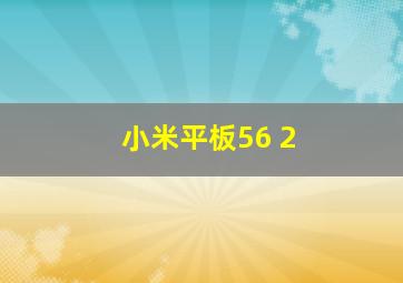 小米平板56+2