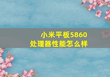 小米平板5860处理器性能怎么样