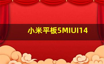 小米平板5MIUI14