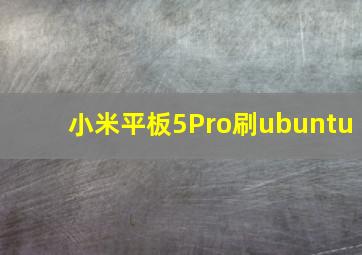 小米平板5Pro刷ubuntu