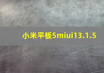 小米平板5miui13.1.5