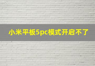 小米平板5pc模式开启不了