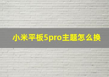 小米平板5pro主题怎么换