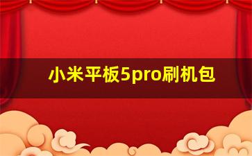 小米平板5pro刷机包