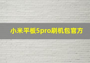 小米平板5pro刷机包官方