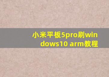 小米平板5pro刷windows10 arm教程