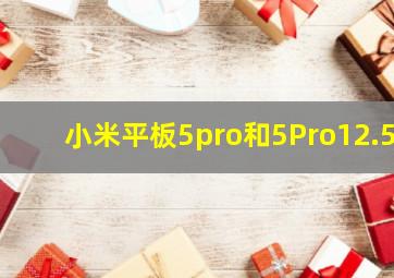 小米平板5pro和5Pro12.5