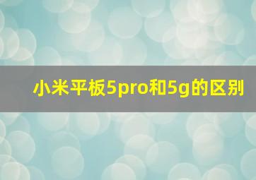 小米平板5pro和5g的区别