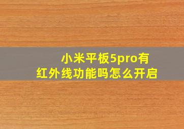 小米平板5pro有红外线功能吗怎么开启