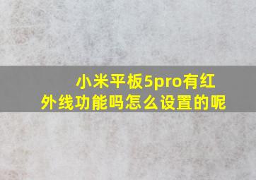 小米平板5pro有红外线功能吗怎么设置的呢