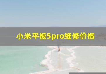 小米平板5pro维修价格