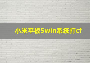 小米平板5win系统打cf