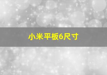 小米平板6尺寸