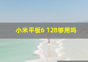 小米平板6+128够用吗