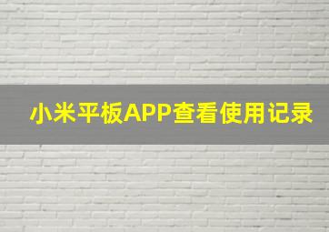 小米平板APP查看使用记录