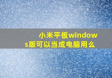 小米平板windows版可以当成电脑用么