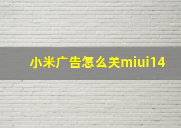 小米广告怎么关miui14