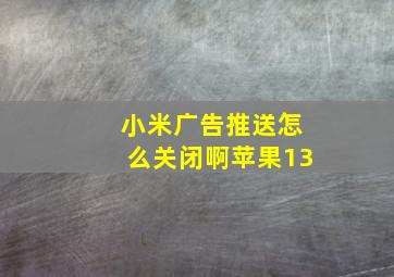 小米广告推送怎么关闭啊苹果13