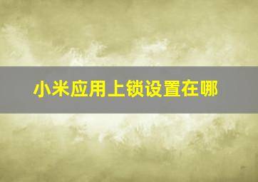 小米应用上锁设置在哪