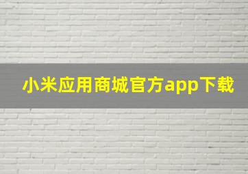 小米应用商城官方app下载