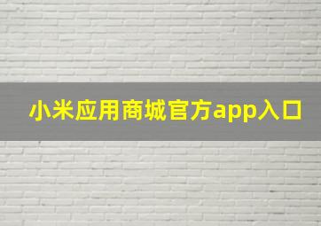 小米应用商城官方app入口