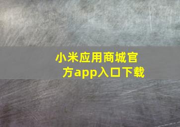 小米应用商城官方app入口下载