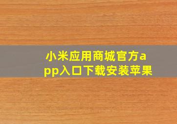 小米应用商城官方app入口下载安装苹果